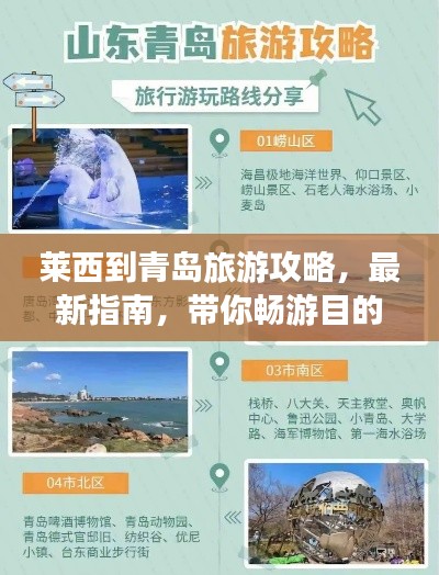 莱西到青岛旅游攻略，最新指南，带你畅游目的地！