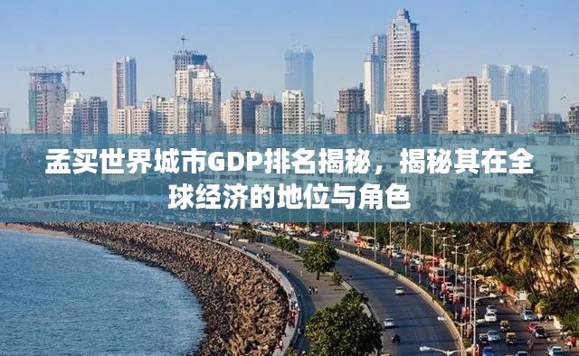 孟买世界城市GDP排名揭秘，揭秘其在全球经济的地位与角色