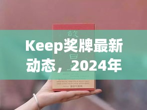 Keep奖牌最新动态，2024年展望与期待，惊喜连连！