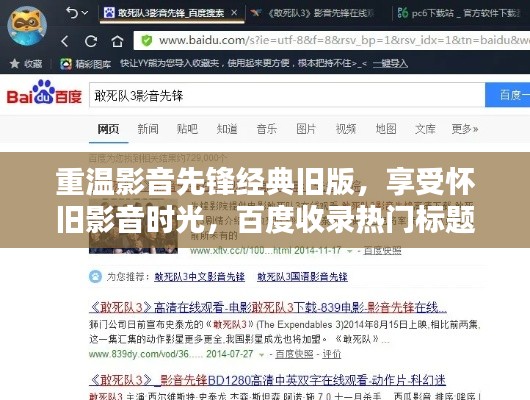 重温影音先锋经典旧版，享受怀旧影音时光，百度收录热门标题