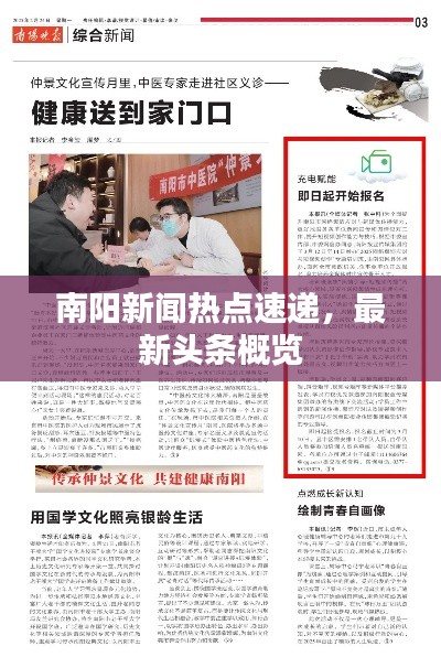 南阳新闻热点速递，最新头条概览