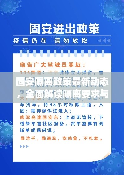 固安隔离政策最新动态，全面解读隔离要求与措施