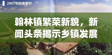 翰林镇繁荣新貌，新闻头条揭示乡镇发展与进步
