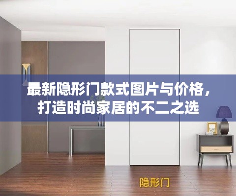 最新隐形门款式图片与价格，打造时尚家居的不二之选