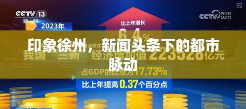 印象徐州，新闻头条下的都市脉动