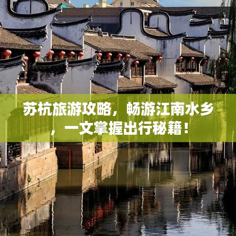 苏杭旅游攻略，畅游江南水乡，一文掌握出行秘籍！