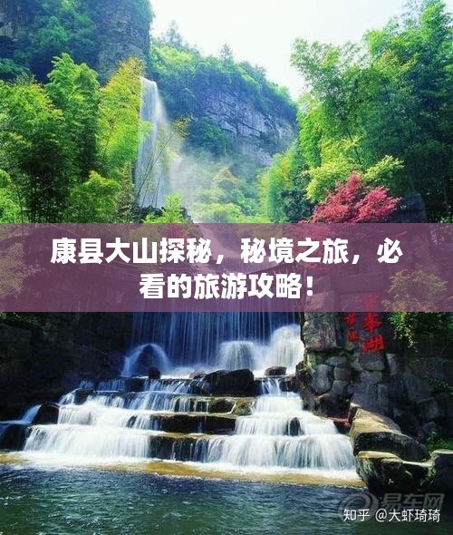 康县大山探秘，秘境之旅，必看的旅游攻略！