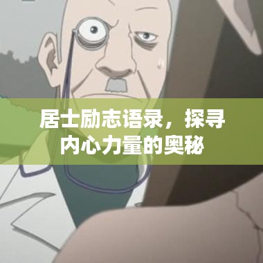 居士励志语录，探寻内心力量的奥秘