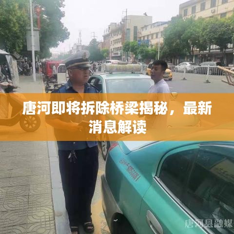 唐河即将拆除桥梁揭秘，最新消息解读