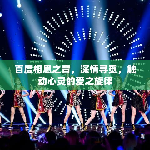 百度相思之音，深情寻觅，触动心灵的爱之旋律