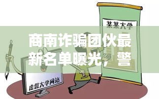 商南诈骗团伙最新名单曝光，警惕身边的诈骗陷阱！