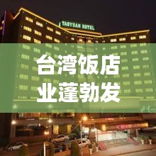 台湾饭店业蓬勃发展，前十名特色饭店大揭秘！