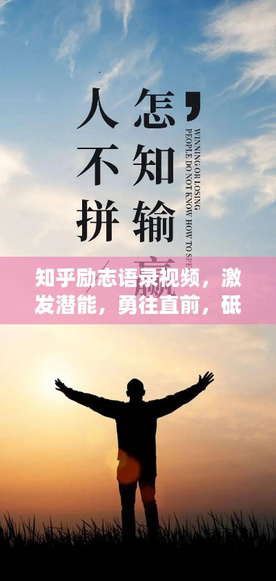 知乎励志语录视频，激发潜能，勇往直前，砥砺前行之路