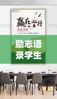 励志语录学生挂画，激发你追梦的彩色动力