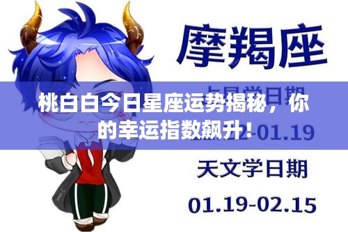桃白白今日星座运势揭秘，你的幸运指数飙升！
