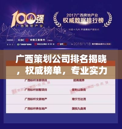 广西策划公司排名揭晓，权威榜单，专业实力一目了然！