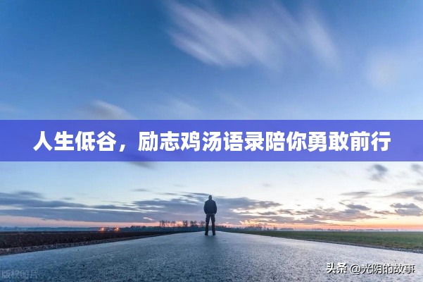 人生低谷，励志鸡汤语录陪你勇敢前行