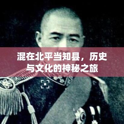 混在北平当知县，历史与文化的神秘之旅