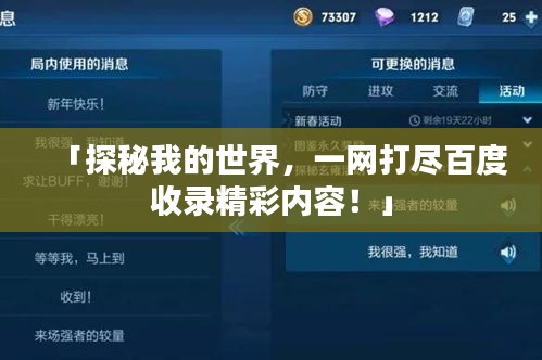 「探秘我的世界，一网打尽百度收录精彩内容！」