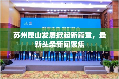 苏州昆山发展掀起新篇章，最新头条新闻聚焦