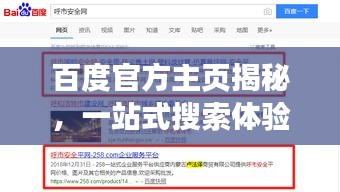 百度官方主页揭秘，一站式搜索体验与无限可能