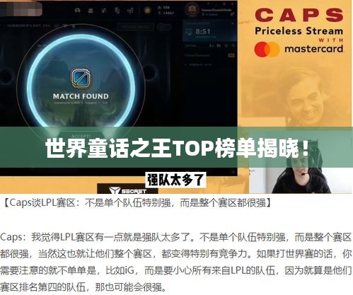 世界童话之王TOP榜单揭晓！