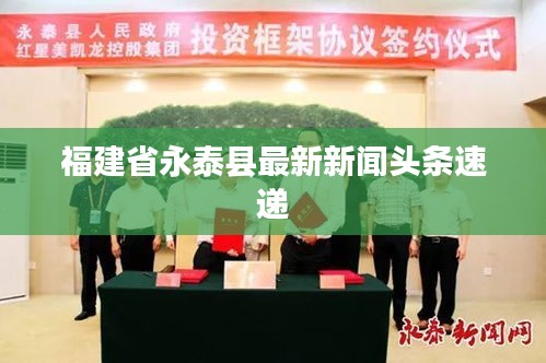 福建省永泰县最新新闻头条速递