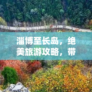 淄博至长岛，绝美旅游攻略，带你畅游仙境！