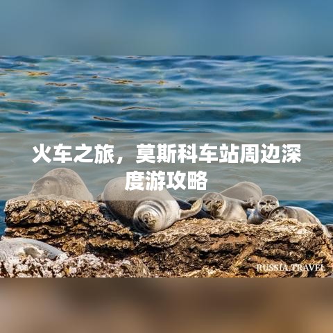 火车之旅，莫斯科车站周边深度游攻略
