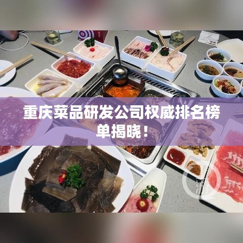 重庆菜品研发公司权威排名榜单揭晓！