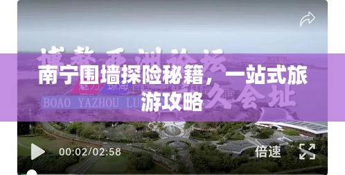 南宁围墙探险秘籍，一站式旅游攻略