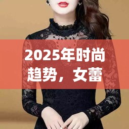 2025年时尚趋势，女蕾丝打底引领新潮流