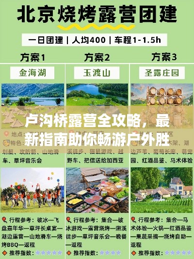 卢沟桥露营全攻略，最新指南助你畅游户外胜地