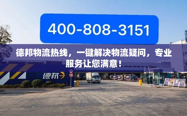 德邦物流热线，一键解决物流疑问，专业服务让您满意！