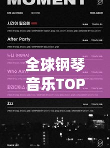 全球钢琴音乐TOP榜单，这些经典之作你一定不能错过！