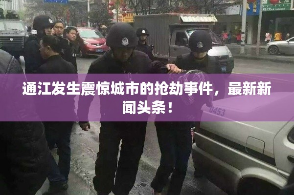 通江发生震惊城市的抢劫事件，最新新闻头条！