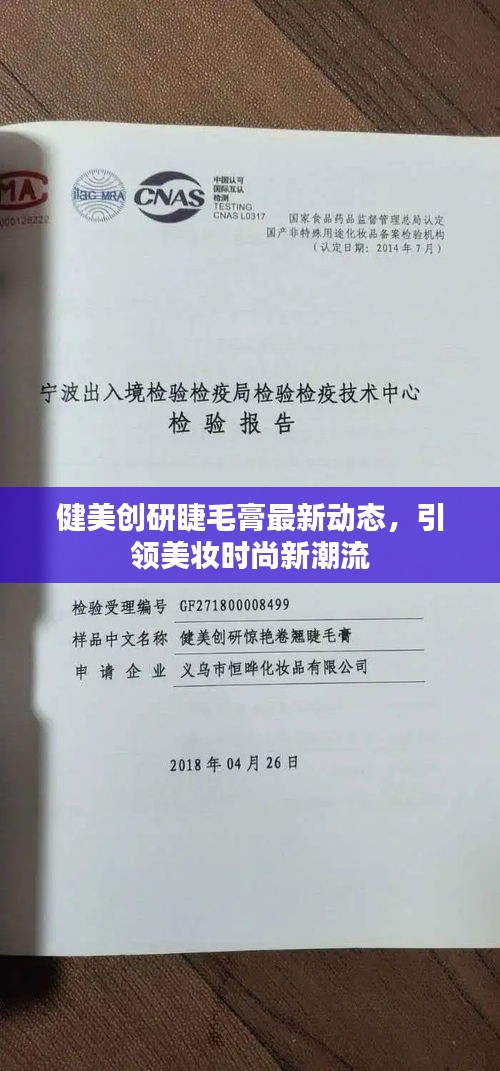 健美创研睫毛膏最新动态，引领美妆时尚新潮流