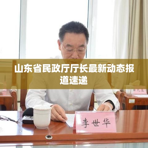 山东省民政厅厅长最新动态报道速递