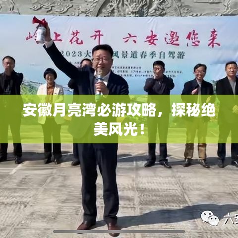 安徽月亮湾必游攻略，探秘绝美风光！