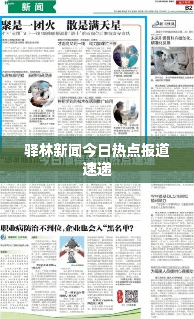 驿林新闻今日热点报道速递