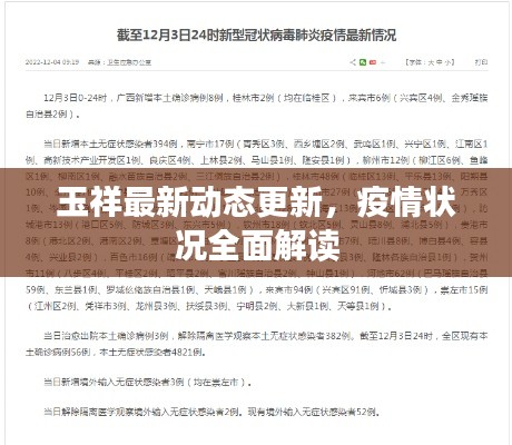 玉祥最新动态更新，疫情状况全面解读