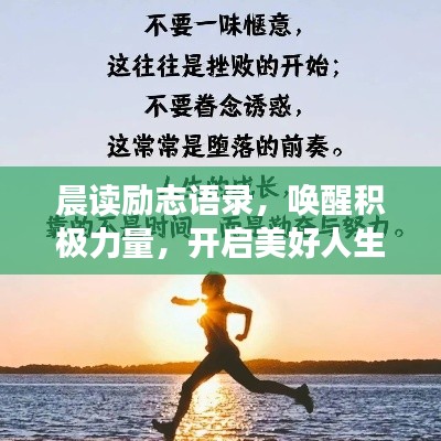 晨读励志语录，唤醒积极力量，开启美好人生！