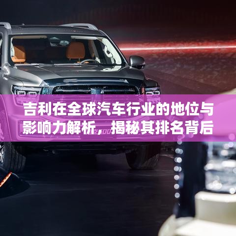 吉利在全球汽车行业的地位与影响力解析，揭秘其排名背后的实力与成就
