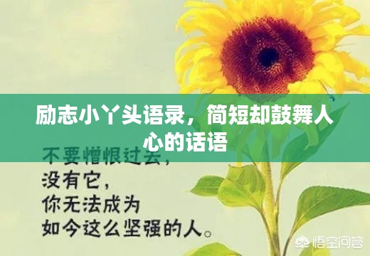 励志小丫头语录，简短却鼓舞人心的话语