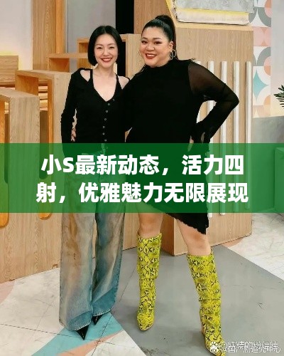 小S最新动态，活力四射，优雅魅力无限展现