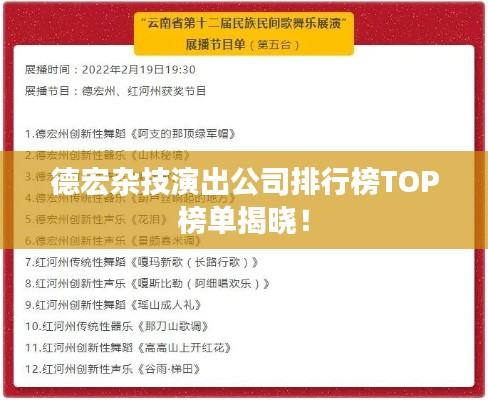 德宏杂技演出公司排行榜TOP榜单揭晓！