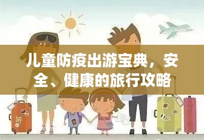 儿童防疫出游宝典，安全、健康的旅行攻略