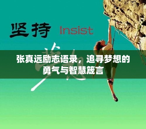 张真远励志语录，追寻梦想的勇气与智慧箴言