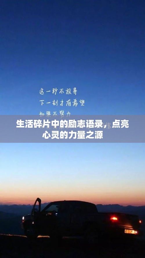 生活碎片中的励志语录，点亮心灵的力量之源
