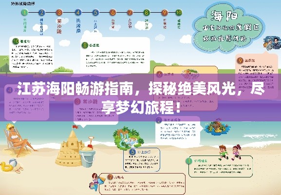 江苏海阳畅游指南，探秘绝美风光，尽享梦幻旅程！